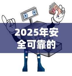 2025年安全可靠的十大贷款平台推荐及避坑指南 2025年安全可靠的十大贷款平台推荐及避坑指南
