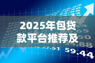 2025年包贷款平台推荐及理财避坑指南