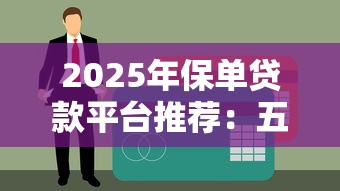 2025年保单贷款平台推荐：五大优质平台全面解析