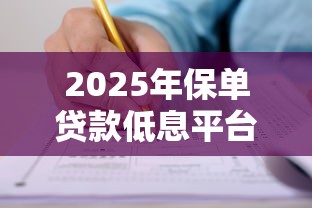 2025年保单贷款低息平台盘点及申请攻略