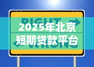 2025年北京短期贷款平台排名及选择指南（附避坑建议）