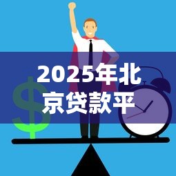 点刷信用卡验证不通过?分享五个黑户网贷必下款的平台 点刷信用卡验证不通过?分享五个黑户网贷必下款的平台