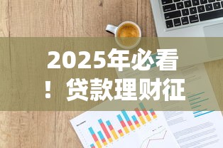 2025年必看！贷款理财征信查询APP全攻略
