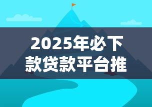 2025年必下款贷款平台推荐：正规低息快速到账指南