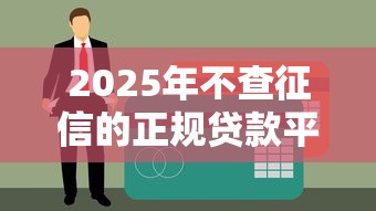 2025年不查征信的正规贷款平台测评：这8个渠道最快当天到账