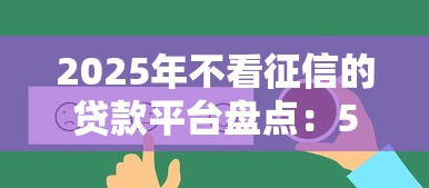 中行数字信用卡不通过：分享5个上征信的网贷平台