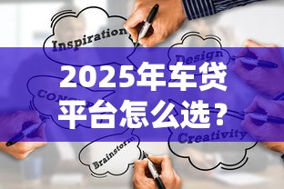 鞍山本地靠谱借钱平台有哪些？这份指南帮你避坑！