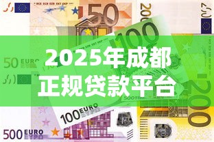 2025年成都正规贷款平台推荐：安全可靠的融资选择