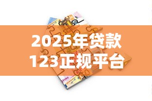 2025年贷款123正规平台入口全解析：快速找到靠谱借贷渠道