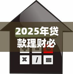 2025年贷款理财必看：十大正规借款平台深度解析
