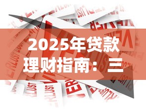 2025年贷款理财指南：三步选出靠谱借款平台