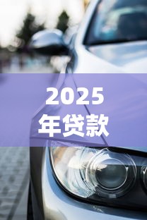 零秒贷用微信怎么借钱啊？看看这五个黑户口子高炮