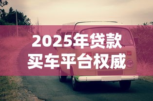 征信不好能借钱的平台都有哪些：分享五个最好下款不开会员的黑户借钱平台