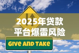 2025年贷款平台爆雷风险深度解析与避坑指南