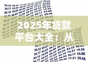2025年贷款平台大全：从银行到网贷的全面解析