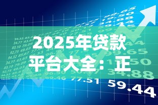 2025年贷款平台大全：正规渠道及选品指南