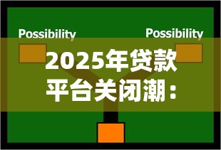 2025年贷款平台关闭潮：普通人该如何应对与避坑