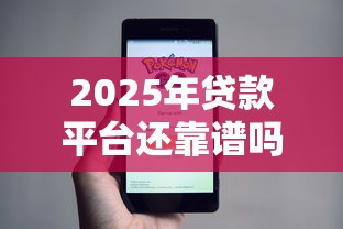 2025年贷款平台还靠谱吗？真实使用体验全解析