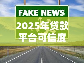 2025年贷款平台可信度全解析:如何避开陷阱选对渠道 2025年贷款平台可信度全解析:如何避开陷阱选对渠道