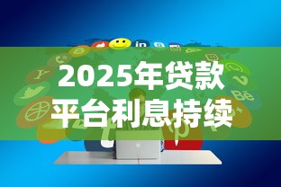 2025年贷款平台利息持续上涨：原因解析与应对策略