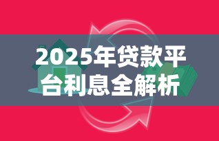 2025年贷款平台利息全解析：银行与网贷怎么选最划算