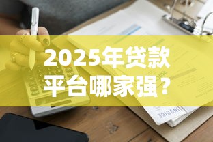 贷款平台快速借钱信小融靠谱吗?实测3大避坑指南 贷款平台快速借钱信小融靠谱吗?实测3大避坑指南