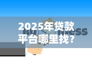 微信微粒贷借钱次日还款：梳理五个黑户轻松下款的口子