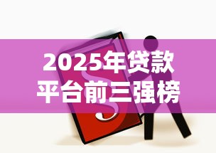 2025年贷款平台前三强榜单：正规低息首选这3家