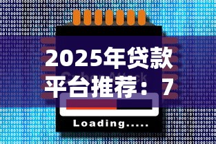 2025年贷款平台推荐：7类正规渠道深度评测