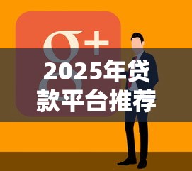 2025年贷款平台推荐：10个正规好下款的口子盘点