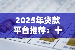 2025年贷款平台推荐：十大正规平台优缺点全解析