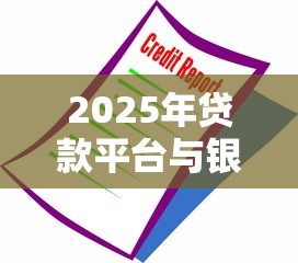 2025年贷款平台与银行关停潮：对理财用户的三大警示