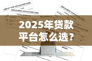 2025年贷款平台怎么选？十大正规低息渠道全解析