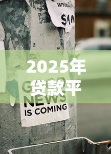 2025年贷款平台资金紧张背后：市场真相与用户应对指南