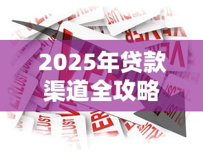 2025年贷款渠道全攻略：哪里能找到正规借款平台？