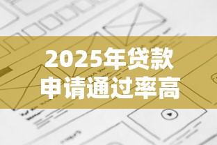 联想旗下贷款平台叫什么？翼龙贷产品解析与使用攻略