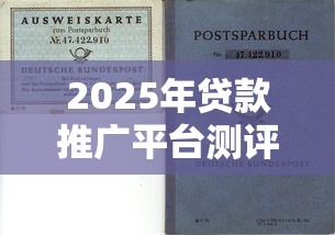 2025年贷款推广平台测评：理财人必看的实战选择指南