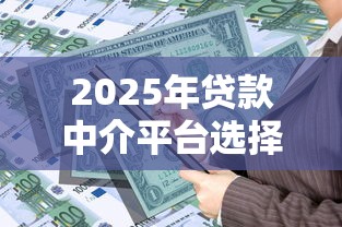 20岁急用钱？这5个平台放款最快 当天到账不踩坑