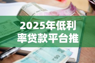 2025年低利率贷款平台推荐：银行系与互联网平台全解析
