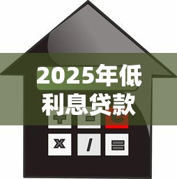 2025年低利息贷款平台推荐：正规靠谱的十大选择