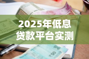 天津哪家贷款好下款多，罗列5个包下款平台无视黑白的网贷