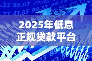高铁管家借钱靠谱吗？实测分析+避坑指南！