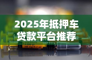 惠创借钱平台靠谱吗？实测分析安全性和可靠性，一文看懂避坑！
