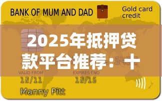 2025年抵押贷款平台推荐：十大正规机构及申请攻略