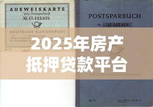 2025年房产抵押贷款平台选择指南：理财与风险应对策略