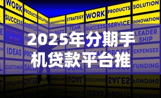 2025年分期手机贷款平台推荐：正规低息、灵活分期