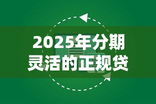 2025年分期灵活的正规贷款平台盘点：最长可分60期还款