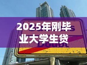 2025年刚毕业大学生贷款平台推荐：正规低息快速到账