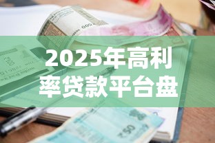 2025年高利率贷款平台盘点及避坑指南