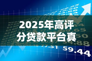 2025年高评分贷款平台真实测评：理财老司机的避坑指南